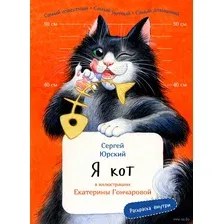Я кот. Книга с раскрасками