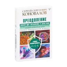 Книга АСТ Преодоление. Живой Щит организма в действии (Коновалов С.С.)