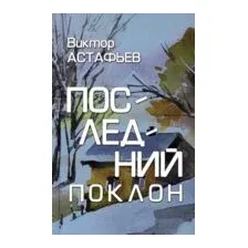 Последний поклон
