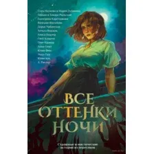 Все оттенки ночи. Страшные и мистические истории из переулков