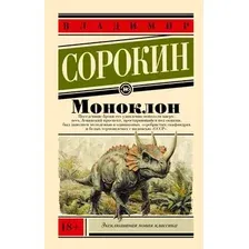 Художественная книга АСТ Моноклон, мягкая обложка (Сорокин Владимир)