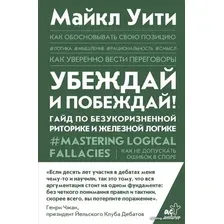 Книга издательства АСТ. Убеждай и побеждай! Гайд по безукоризненной риторике и железной логике