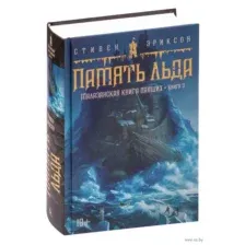 Малазанская книга павших. Книга 3. Память льда