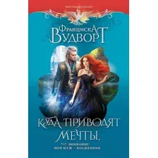 Куда приводят мечты, или Внимание! Мой муж – волшебник