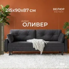 Диван Mio Tesoro Оливер SB3 (Ultra Grafit)