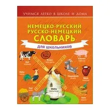 Немецко-русский. Русско-немецкий словарь для школьников