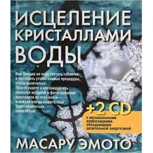 Исцеление кристаллами воды (+2 CD)