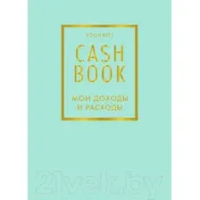Записная книжка Эксмо CashBook. Мои доходы и расходы. 6-е издание / 9785040915163 (мятный)