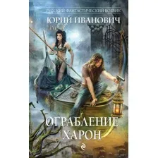 Ограбление Харон