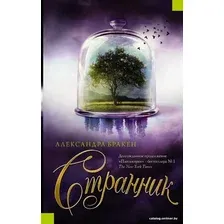 Книга издательства АСТ. Странник (Бракен Александра)