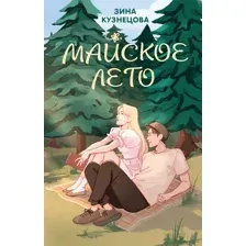 Художественная книга Like Book Майское лето, твердая обложка (Кузнецова Зина)