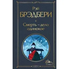 Художественная книга Эксмо Смерть, дело одинокое (Брэдбери Р.)