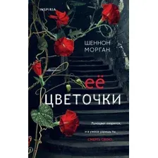 Художественная книга Inspiria Ее цветочки / 9785041849740 (Морган Ш.)