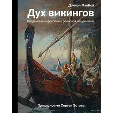  АСТ. Дух викингов. Введение в мифологию и религию Скандинавии (МакКой Дэниэл)