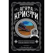 Место назначения неизвестно