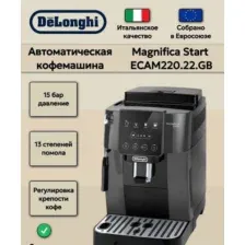 Кофемашина DeLonghi Magnifica Start ECAM220.22.GB