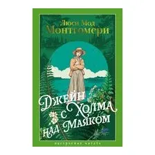 Джейн с Холма над Маяком
