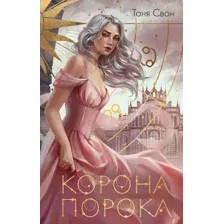 Художественная книга Эксмо Корона Порока / 9785041862077 (Свон Т.)