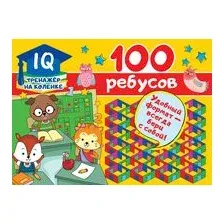 100 ребусов