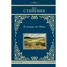 Художественная книга АСТ К востоку от Эдема, твердая обложка (Стейнбек Джон)