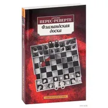 Художественная книга Азбука Фламандская доска (Перес-Реверте А.)