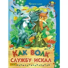 Как волк службу искал