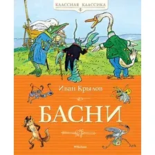 Художественная книга Махаон Басни, твердая обложка (Крылов Иван)
