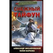 Художественная книга АСТ Снежный тайфун (Михайловский А.Б., Маркова Ю.В.)