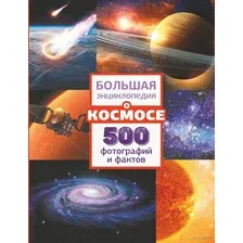 Энциклопедия АСТ Большая энциклопедия о космосе. 500 фотографий и фактов