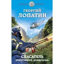Спасатель. Прилетевший "волшебник"
