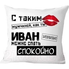 Подушка декоративная Print Style С таким мужчиной как ты Иван можно спать спокойно 40x40muzh15
