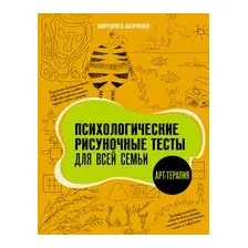 Психологические рисуночные тесты для всей семьи