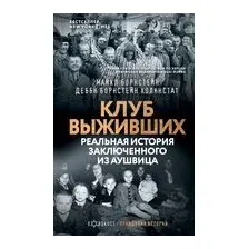 Клуб выживших. Реальная история заключенного из Аушвица