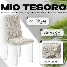 Чехол для стула Mio Tesoro Жаккард Люкс для стула 10096/1447 (ваниль, без оборки)
