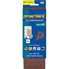 Набор шлифлент ПРАКТИКА Мастер / 031-211 (3шт)