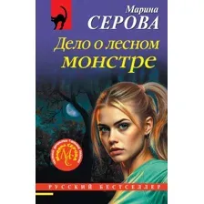 Дело о лесном монстре