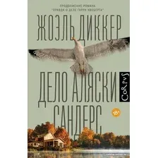 Книга издательства АСТ. Дело Аляски Сандерс (Диккер Ж.)