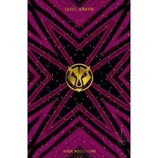 Художественная книга Азбука Алое восстание (Браун П. 9785389313484)