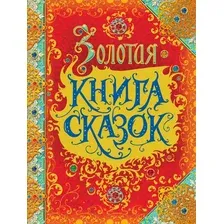Художественная книга Росмэн Золотая книга сказок (Перро Ш. и др.)