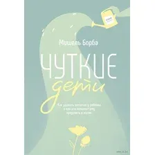 Чуткие дети. Как развить эмпатию у ребенка и как это поможет ему преуспеть в жизни