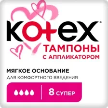 Тампоны гигиенические Kotex Lux Applicator Super 8 шт