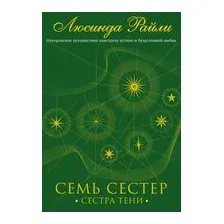 Семь сестер. Сестра тени