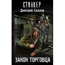 Художественная книга АСТ Закон торговца / 9785171079581 (Силлов Д.О.)