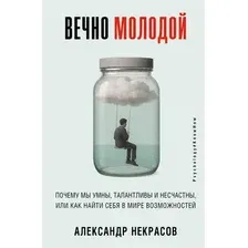 Книга АСТ Вечно молодой (Некрасов Александр 9785171807658)