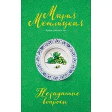Незаданные вопросы