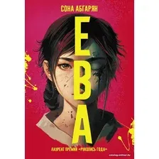 Книга издательства АСТ. Ева (Абгарян С.)