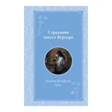 Страдания юного Вертера