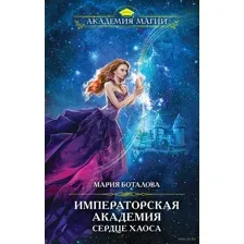 Сердце хаоса