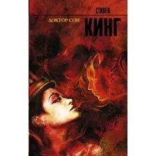  АСТ. Доктор Сон 9785170995578 (Кинг Стивен)