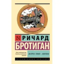 Художественная книга АСТ Экспресс Токио-Монтана, мягкая обложка (Бротиган Ричард)